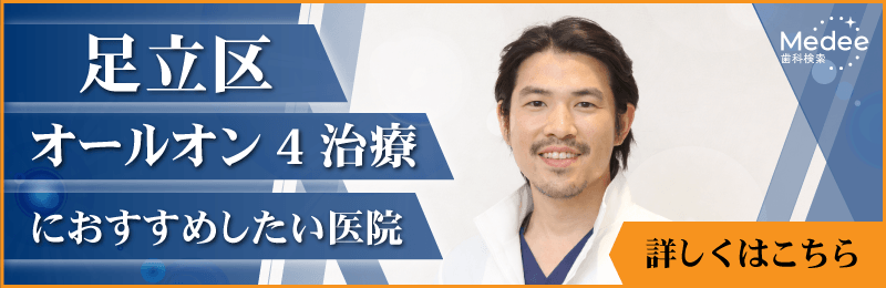 足立区でオールオン4におすすめしたい歯科医院